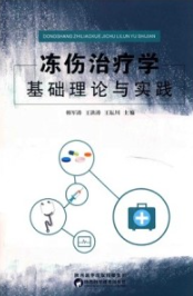冻伤治疗学基础理论与实践