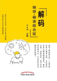 解码抽动 秽语综合征