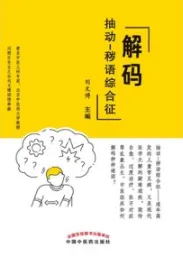 解码抽动 秽语综合征