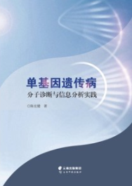 单基因遗传病分子诊断与信息分析实践