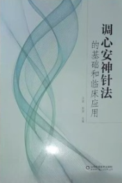 调心安神针法的基础和临床应用