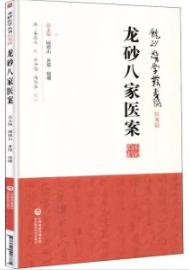 龙砂八家医案