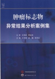 肿瘤标志物异常结果分析案例集