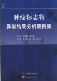 肿瘤标志物异常结果分析案例集
