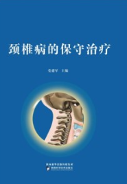 颈椎病的保守治疗