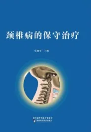 颈椎病的保守治疗