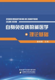 自身免疫病的藏医学理论基础