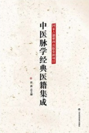 中医脉学经典医籍集成