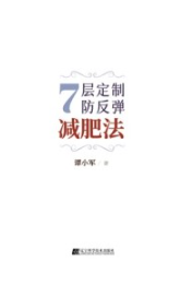 7层定制防反弹减肥法