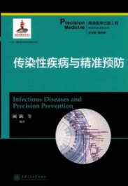 传染性疾病与精准预防