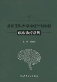 首都医科大学神经外科学院临床诊疗常规
