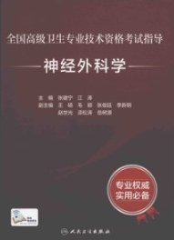 全国高级卫生专业技术资格考试指导 神经外科学