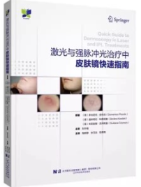 激光与强脉冲光治疗中皮肤镜快速指南