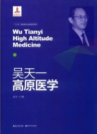 吴天一高原医学