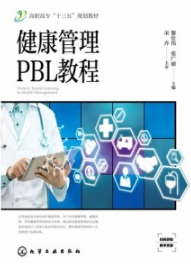 健康管理PBL教程