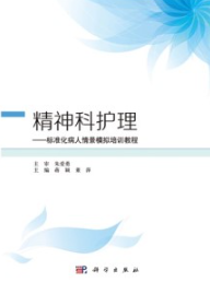 精神科护理 标准化病人情景模拟培训教程