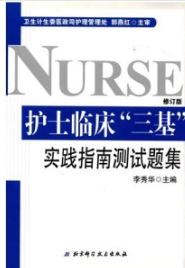 护士临床“三基”实践指南测试题集（修订版