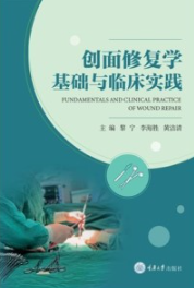 创面修复学基础与临床实践