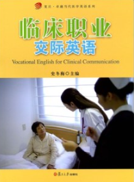 临床职业交际英语