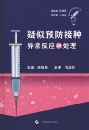 疑似预防接种异常反应和处理