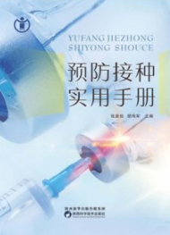 预防接种实用手册