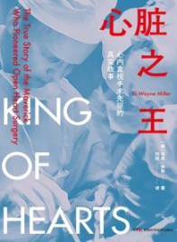 心脏之王 心内直视手术先驱的真实故事