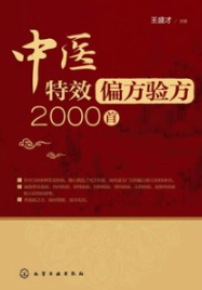 中医特效偏方验方2000首