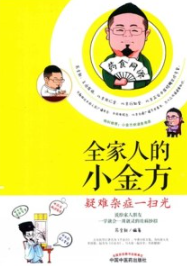 全家人的小金方 疑难杂症一扫光