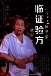 老中医陈甲荣临证验方精选