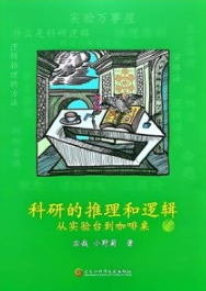 科研的推理和逻辑 从实验台到咖啡桌