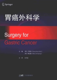 胃癌外科学