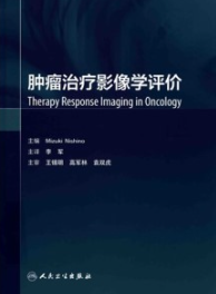 肿瘤治疗影像学评价