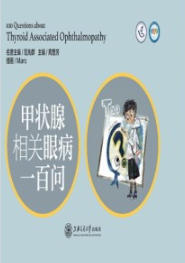 甲状腺相关眼病一百问