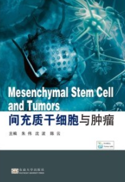 间充质干细胞与肿瘤