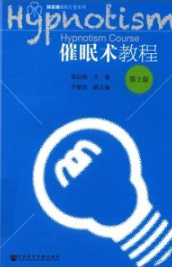 催眠术教程 第2版