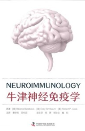 牛津神经免疫学
