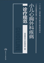 小儿心胸外科疾病诊疗规范
