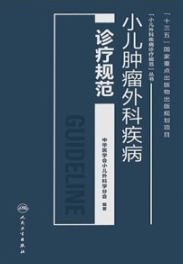 小儿肿瘤外科疾病诊疗规范