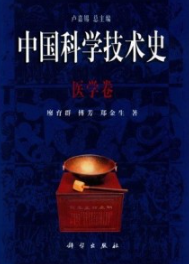中国科学技术史 医学卷
