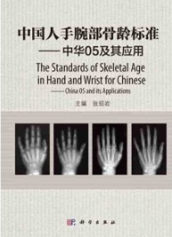 中国人手腕部骨龄标准 中华05及其应用