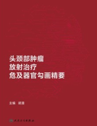 头颈部肿瘤放射治疗危及器官勾画精要