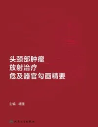 头颈部肿瘤放射治疗危及器官勾画精要