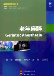 老年麻醉