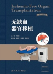 无缺血器官移植