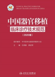 中国器官移植临床诊疗技术规范（2020版）