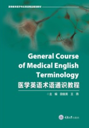医学英语术语通识教程