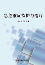 急危重症监护与治疗