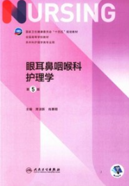 眼耳鼻咽喉科护理学 第5版