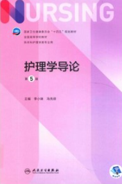 护理学导论 第5版