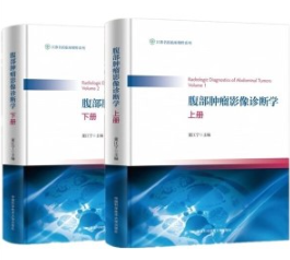 腹部肿瘤影像诊断学 上下册